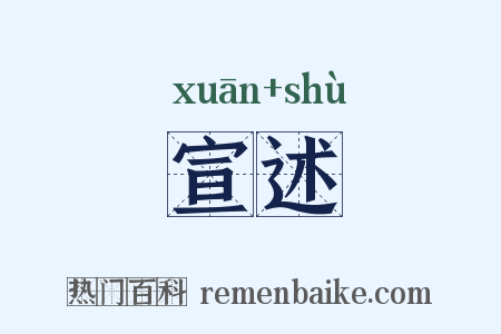 宣述是什么意思的图片